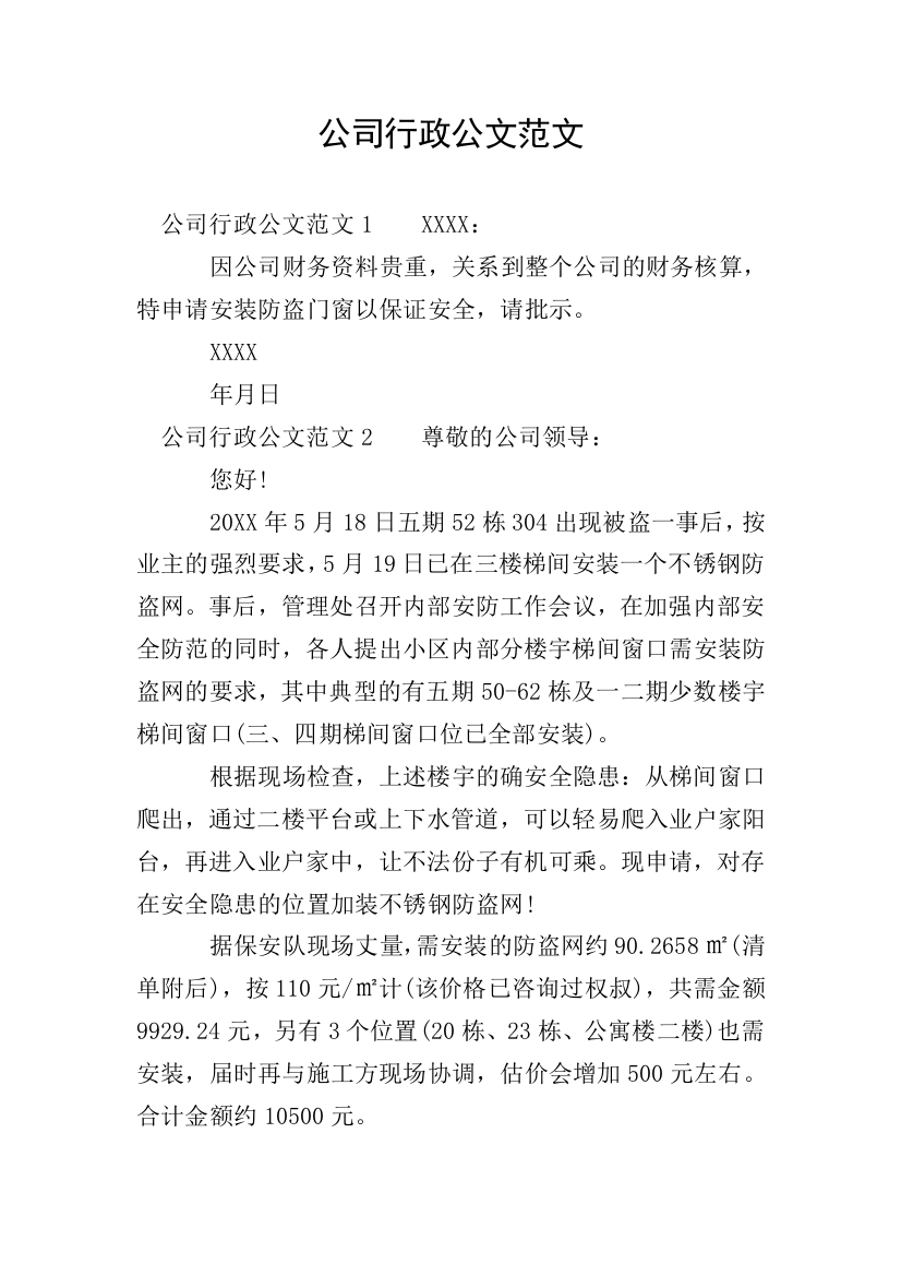 公司行政公文范文