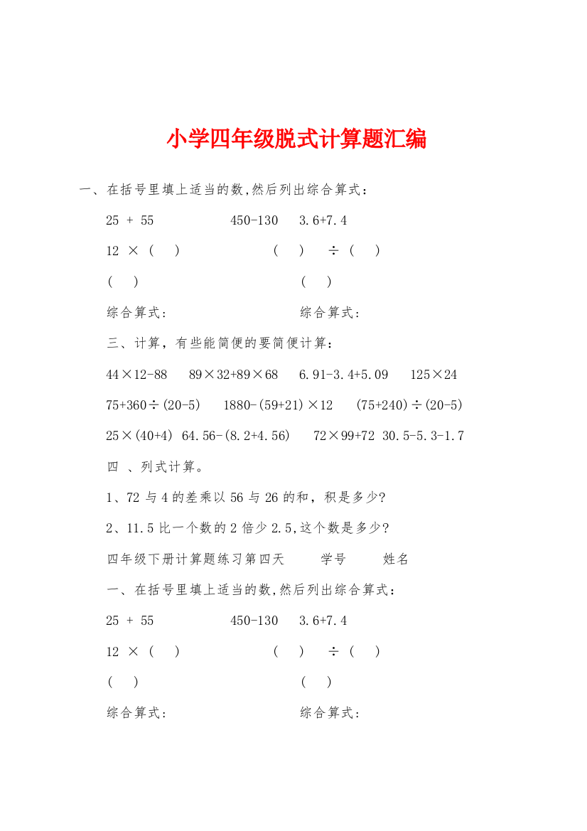 小学四年级脱式计算题汇编