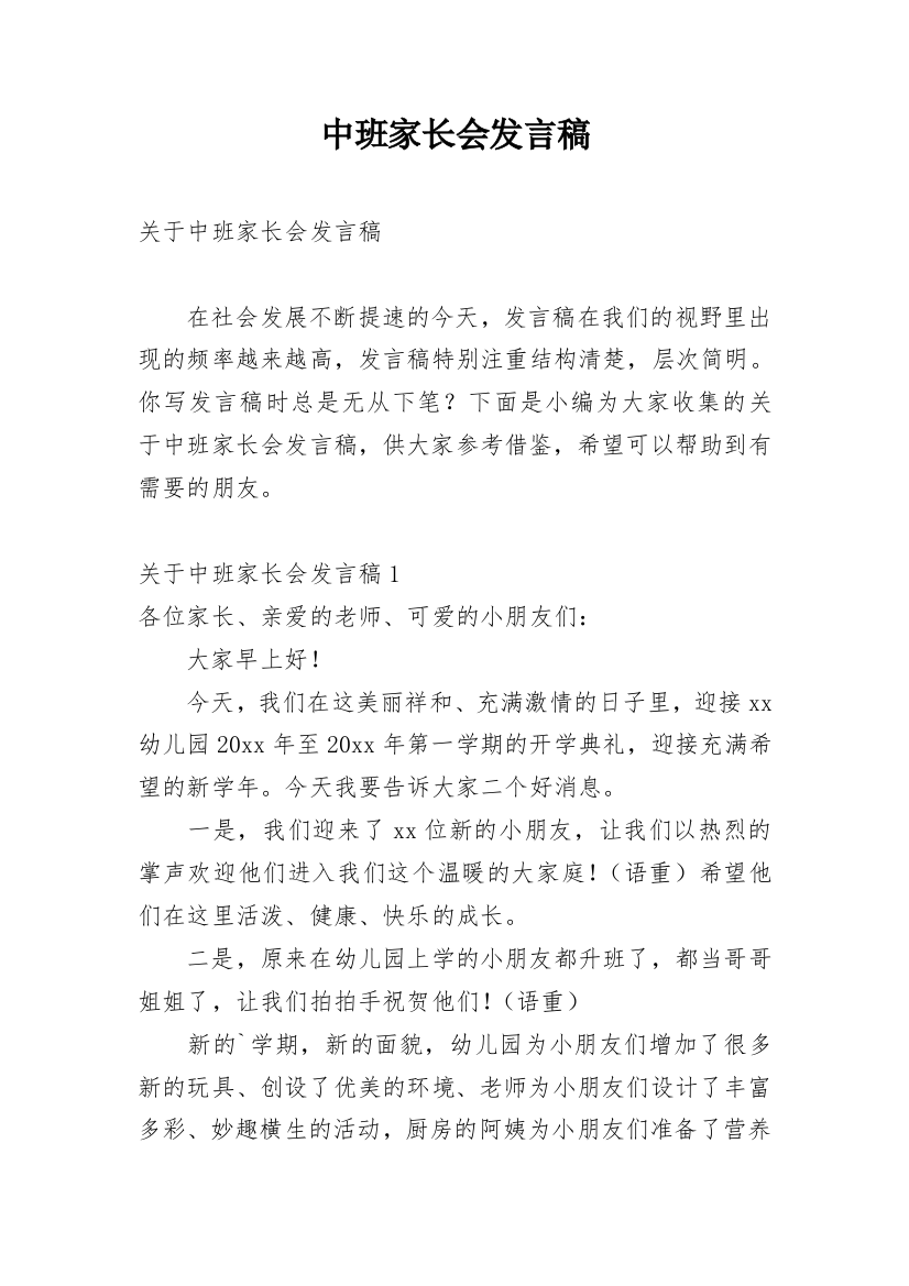 中班家长会发言稿_6