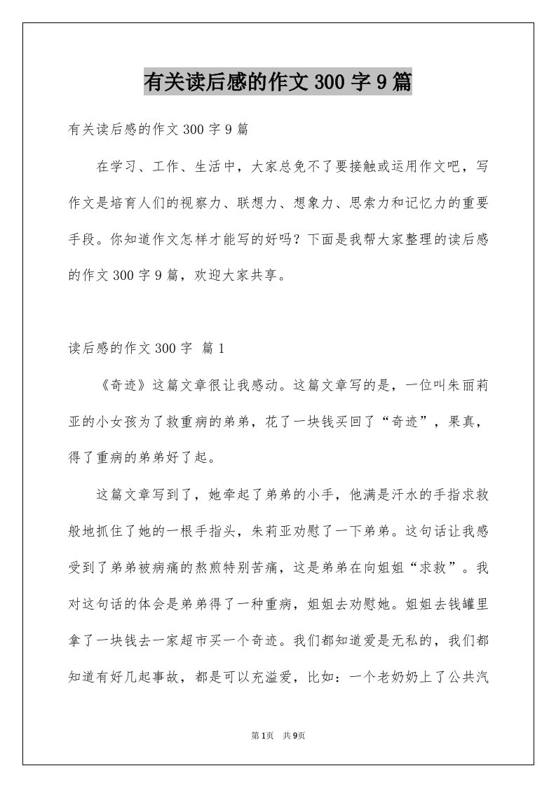 有关读后感的作文300字9篇