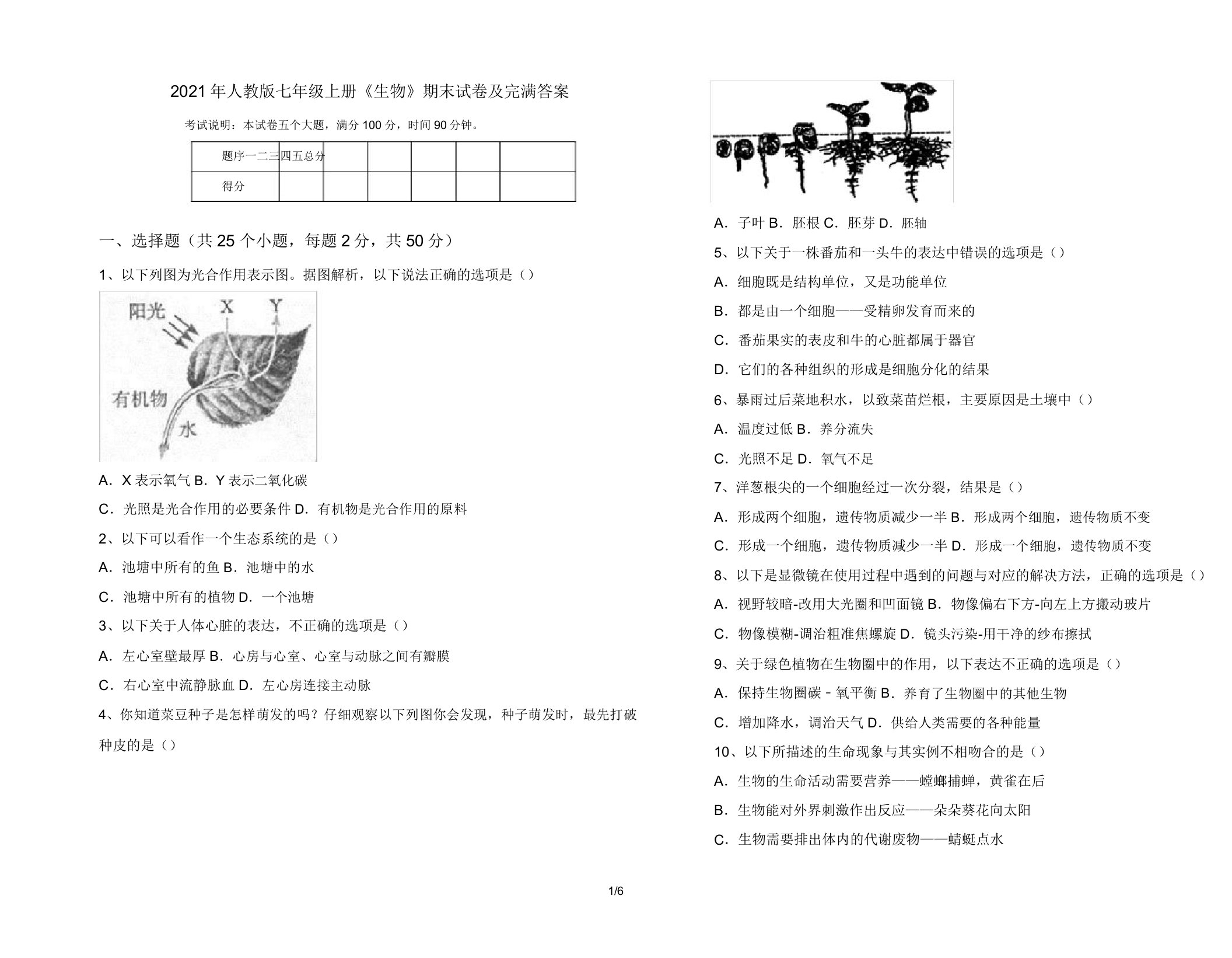 2021年人教版七年级上册《生物》期末试卷6