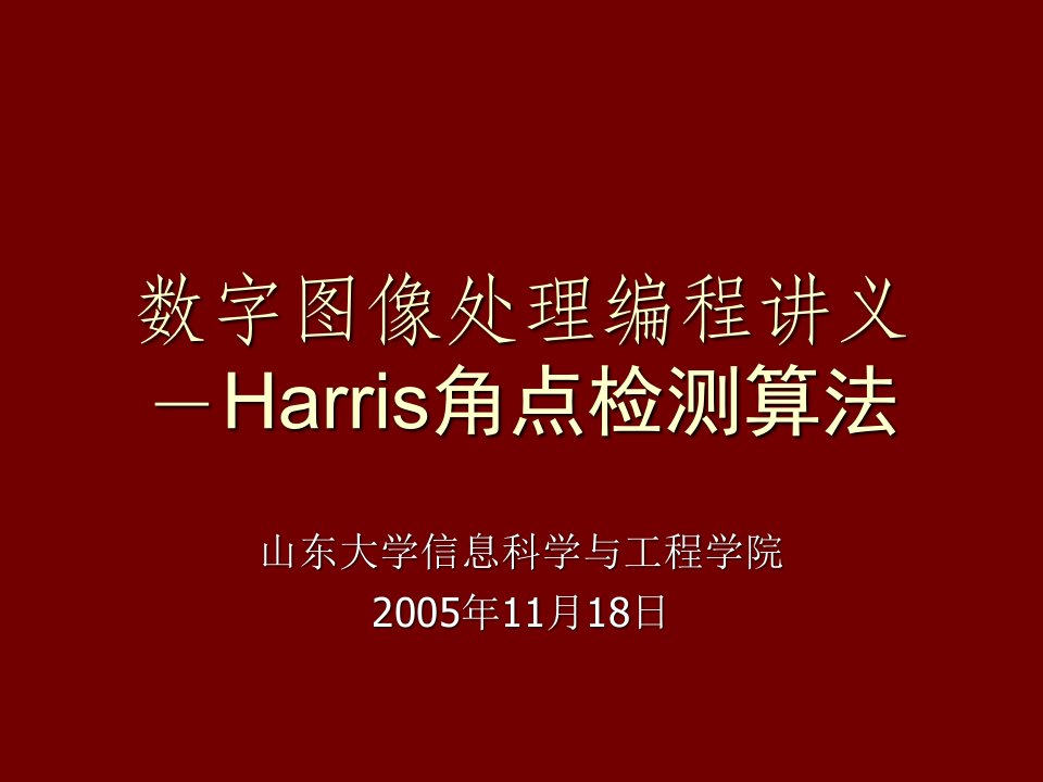 数字图像处理编程讲义-Harris角点检测算法