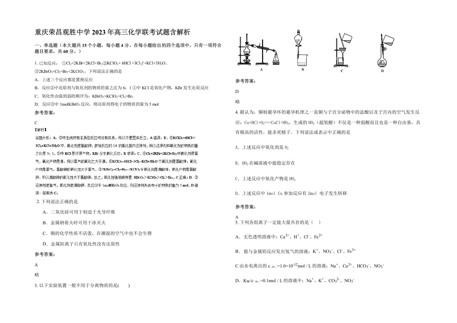 重庆荣昌观胜中学2023年高三化学联考试题含解析