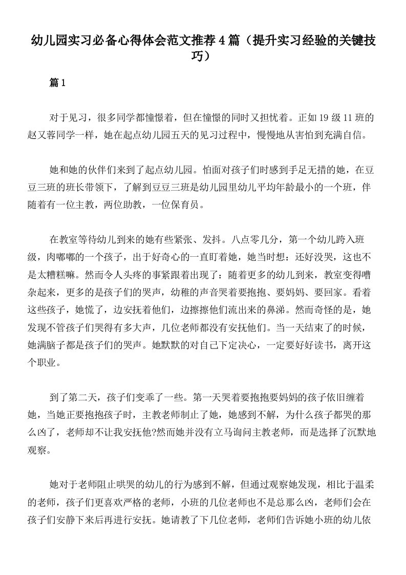 幼儿园实习必备心得体会范文推荐4篇（提升实习经验的关键技巧）