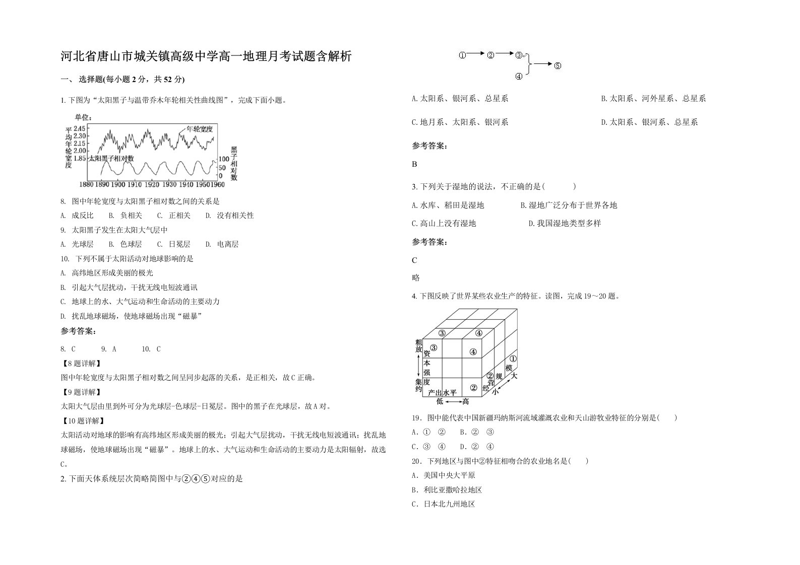 河北省唐山市城关镇高级中学高一地理月考试题含解析