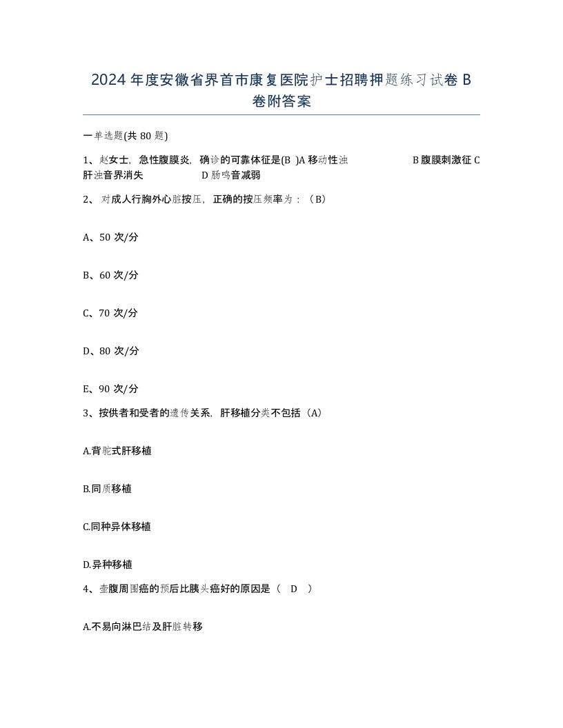 2024年度安徽省界首市康复医院护士招聘押题练习试卷B卷附答案