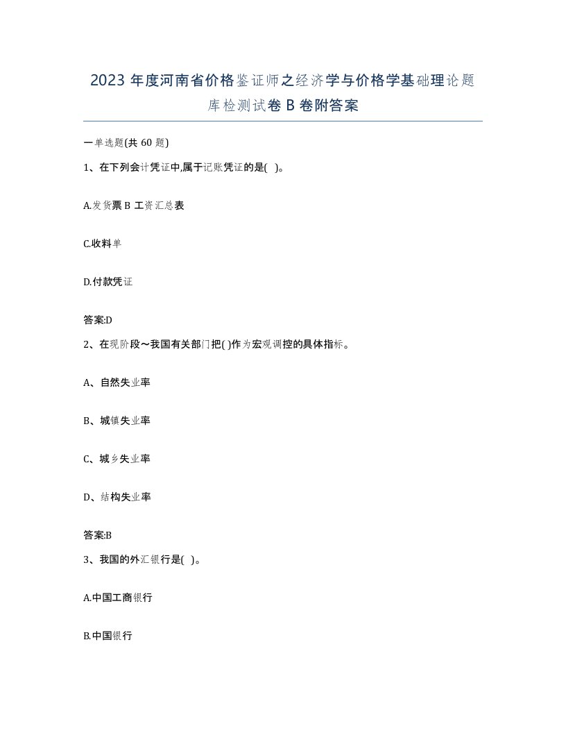 2023年度河南省价格鉴证师之经济学与价格学基础理论题库检测试卷B卷附答案