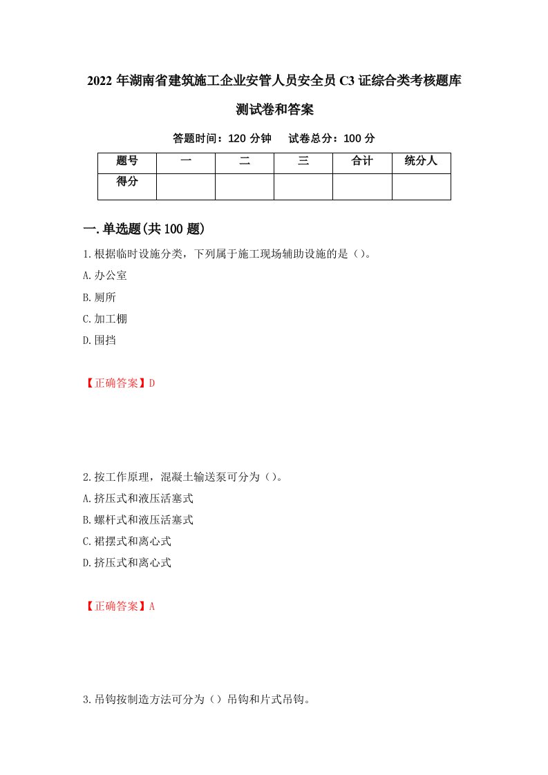 2022年湖南省建筑施工企业安管人员安全员C3证综合类考核题库测试卷和答案第71期