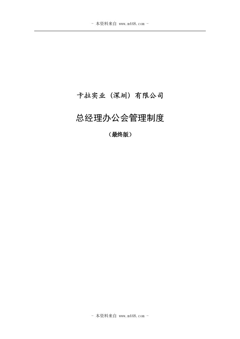 某纸品印刷品公司总经理办公会管理制度DOC-包装印刷