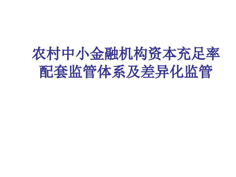 金融保险-农村中小金融机构资本充足率配套监管体系及差异化监管