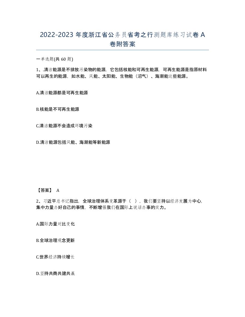 2022-2023年度浙江省公务员省考之行测题库练习试卷A卷附答案