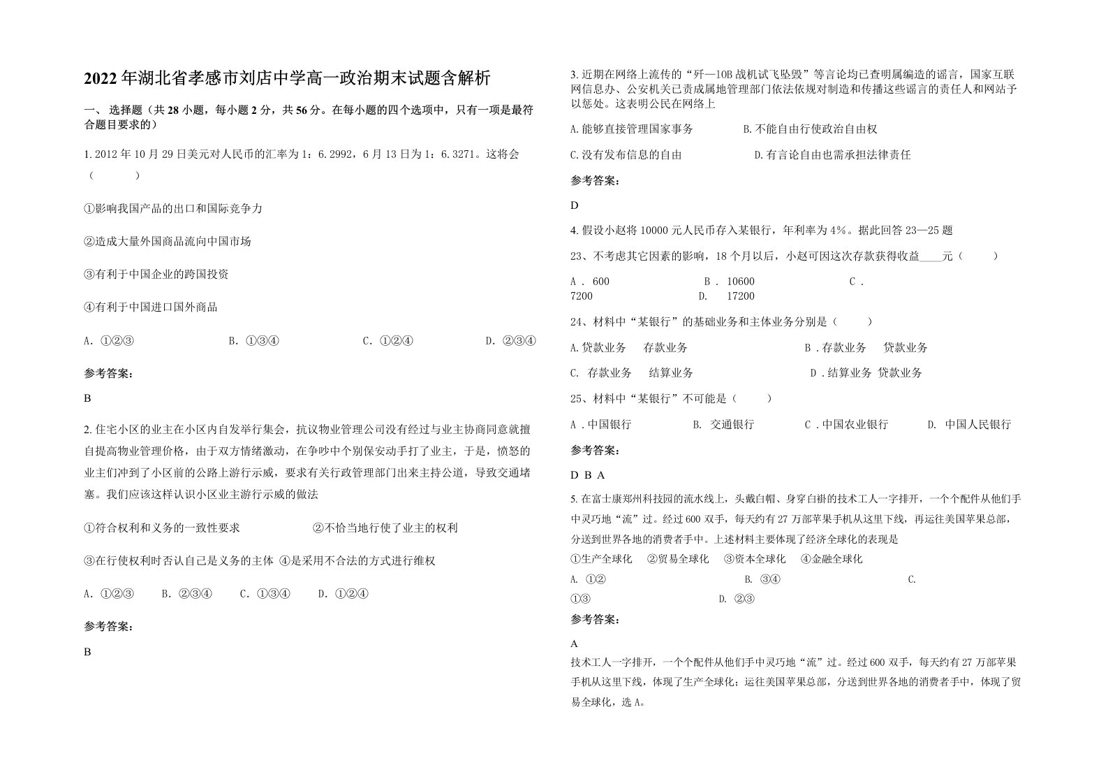 2022年湖北省孝感市刘店中学高一政治期末试题含解析