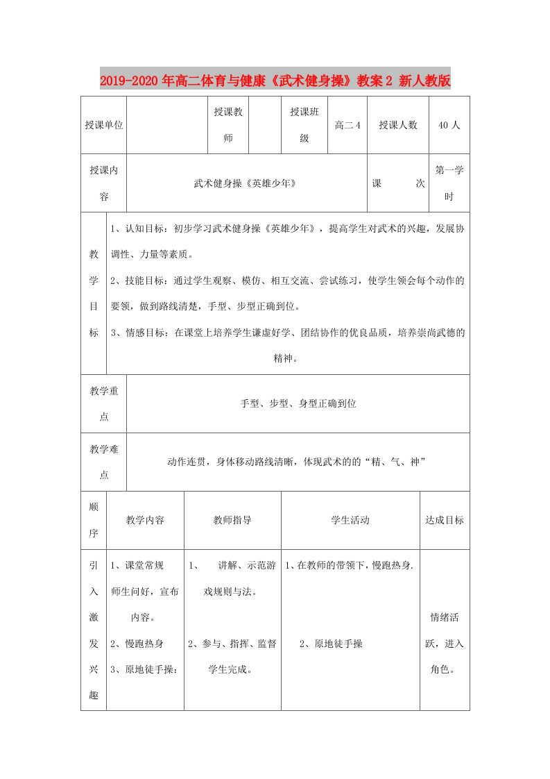 2019-2020年高二体育与健康《武术健身操》教案2