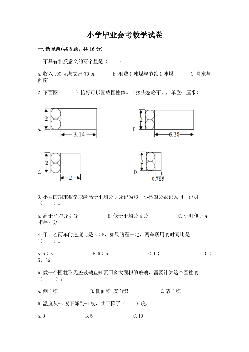 小学毕业会考数学试卷附完整答案（考点梳理）