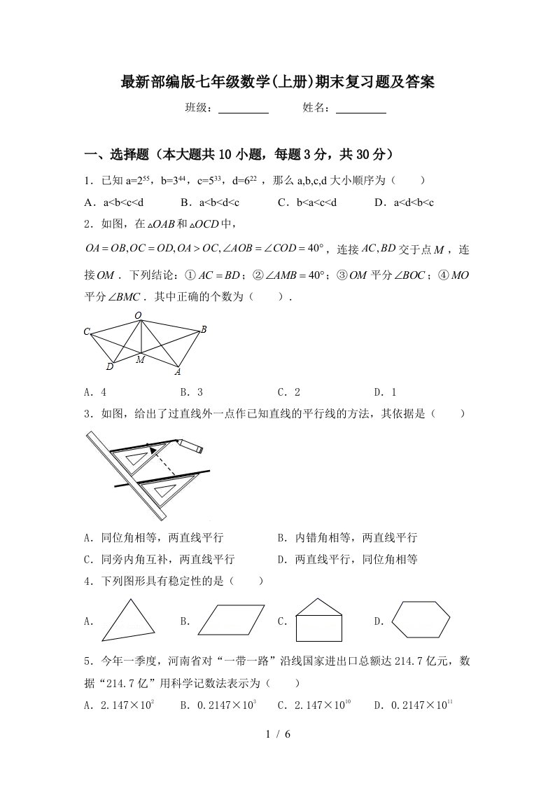 最新部编版七年级数学(上册)期末复习题及答案