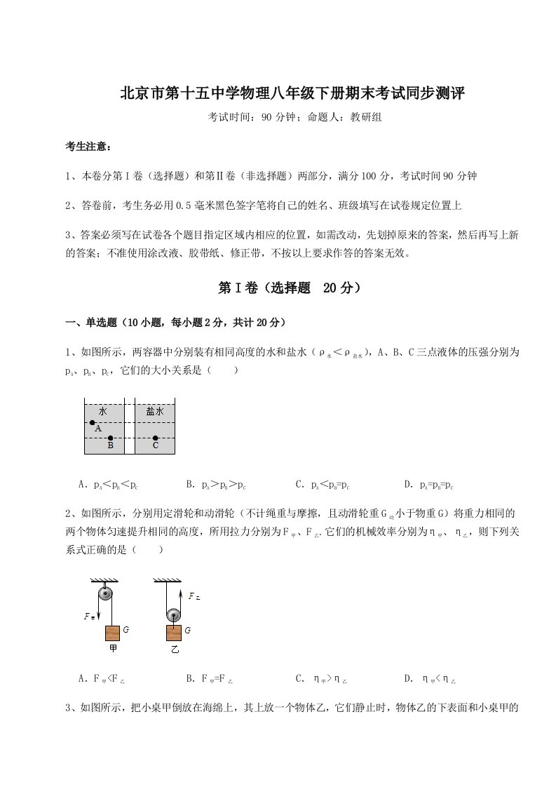 达标测试北京市第十五中学物理八年级下册期末考试同步测评试题（含解析）