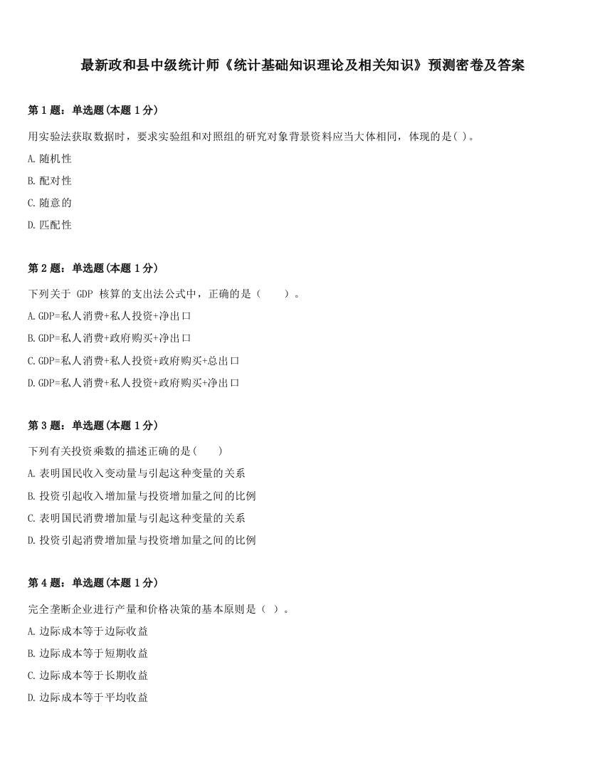 最新政和县中级统计师《统计基础知识理论及相关知识》预测密卷及答案