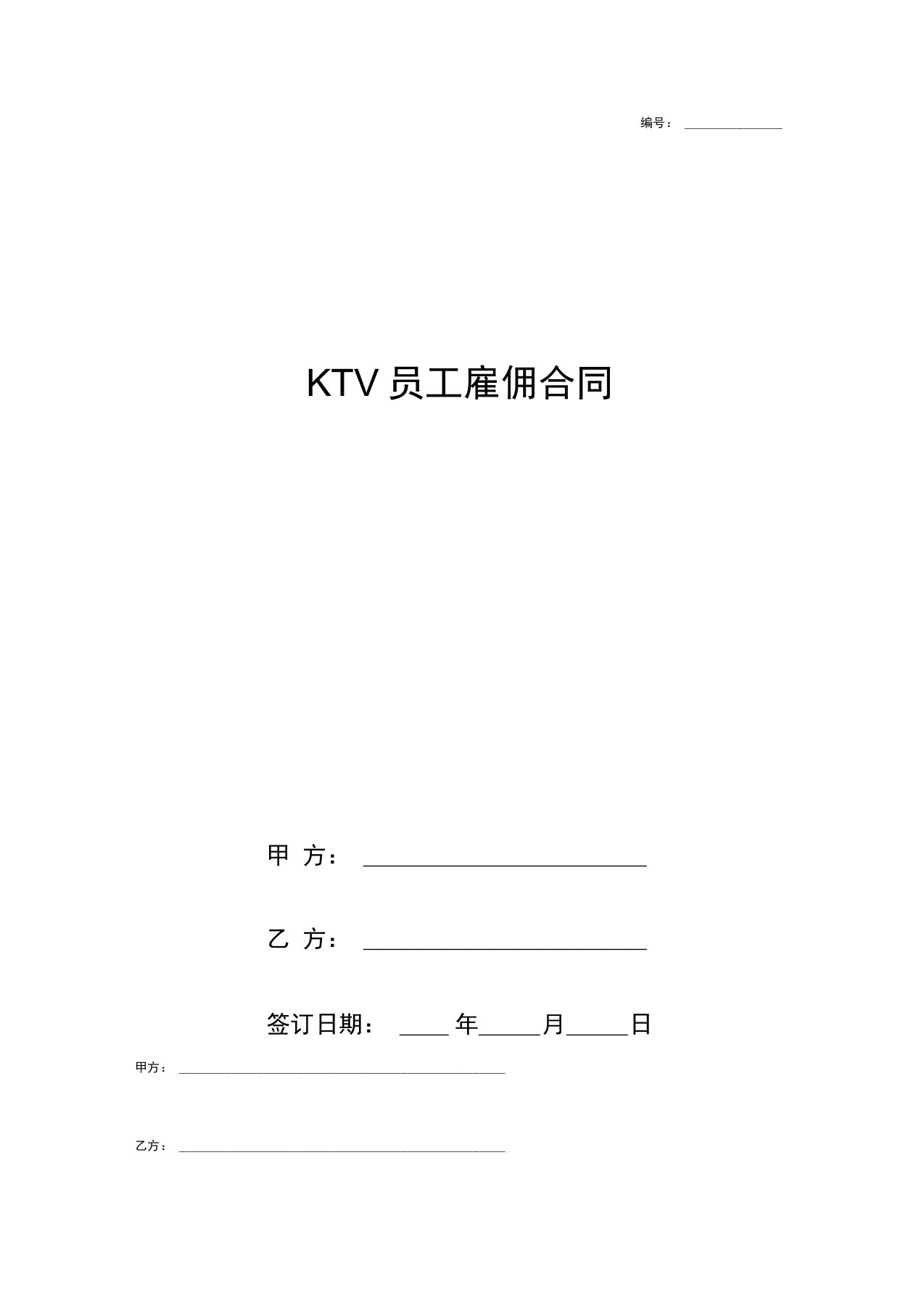 KTV员工雇佣合同协议书范本模板