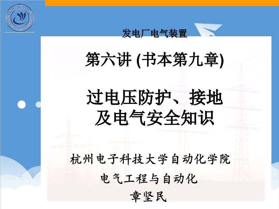 电气工程-发电厂电气装置第六讲过电压与接地