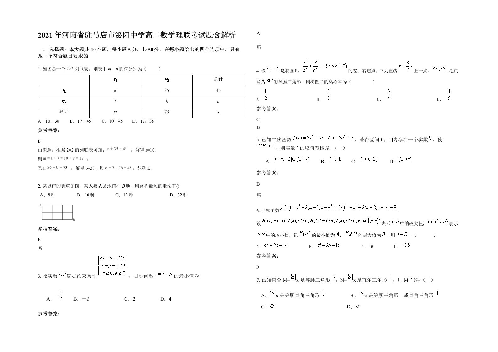 2021年河南省驻马店市泌阳中学高二数学理联考试题含解析