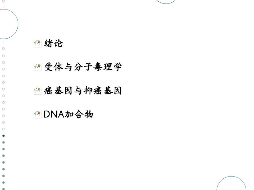 受体与分子毒理学课件