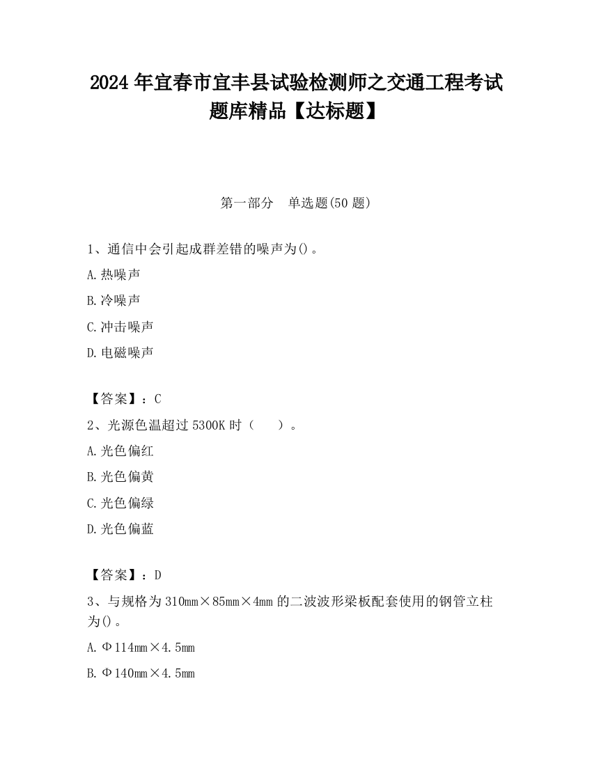 2024年宜春市宜丰县试验检测师之交通工程考试题库精品【达标题】