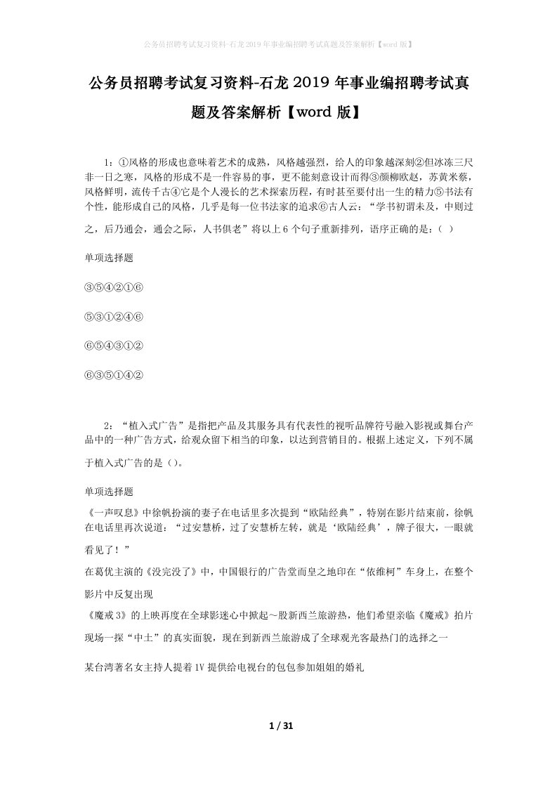 公务员招聘考试复习资料-石龙2019年事业编招聘考试真题及答案解析word版_2