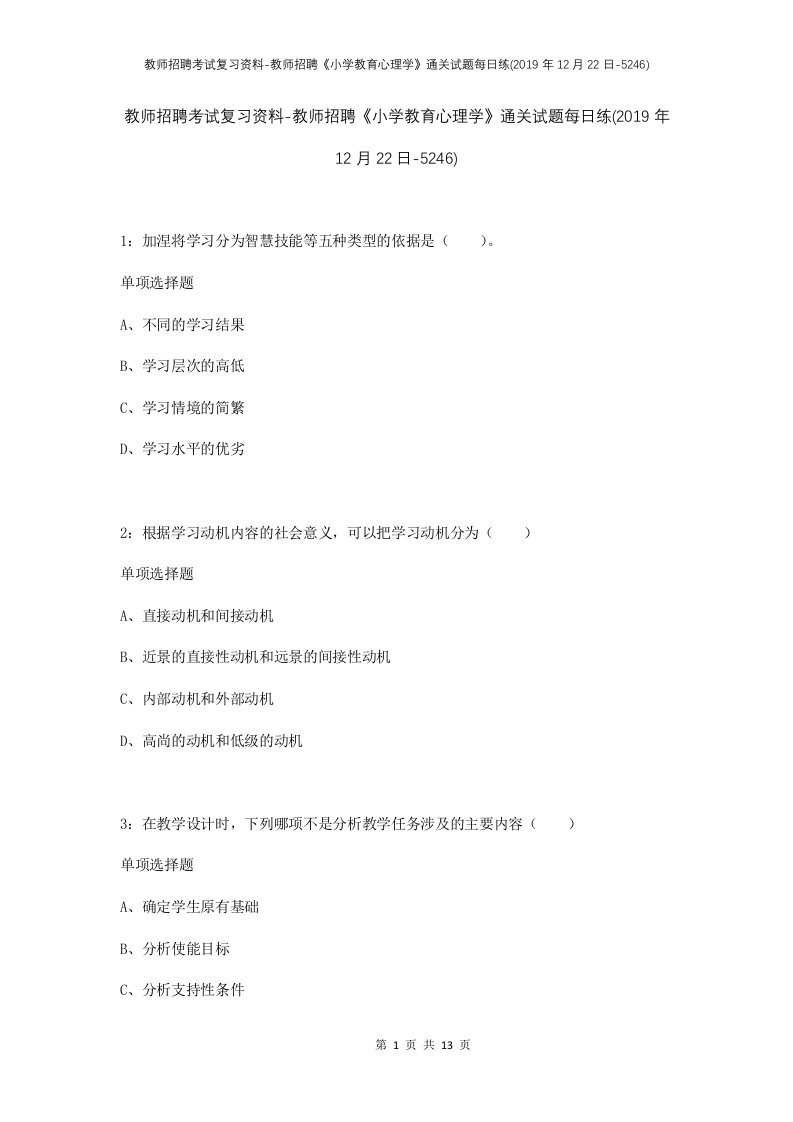 教师招聘考试复习资料-教师招聘小学教育心理学通关试题每日练2019年12月22日-5246