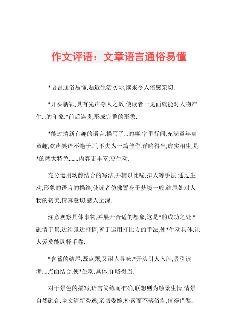 作文评语：文章语言通俗易懂