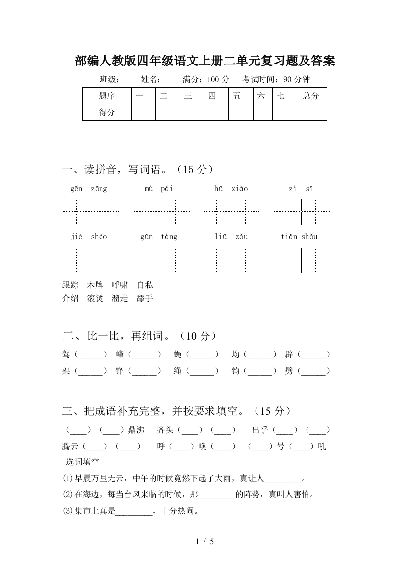 部编人教版四年级语文上册二单元复习题及答案