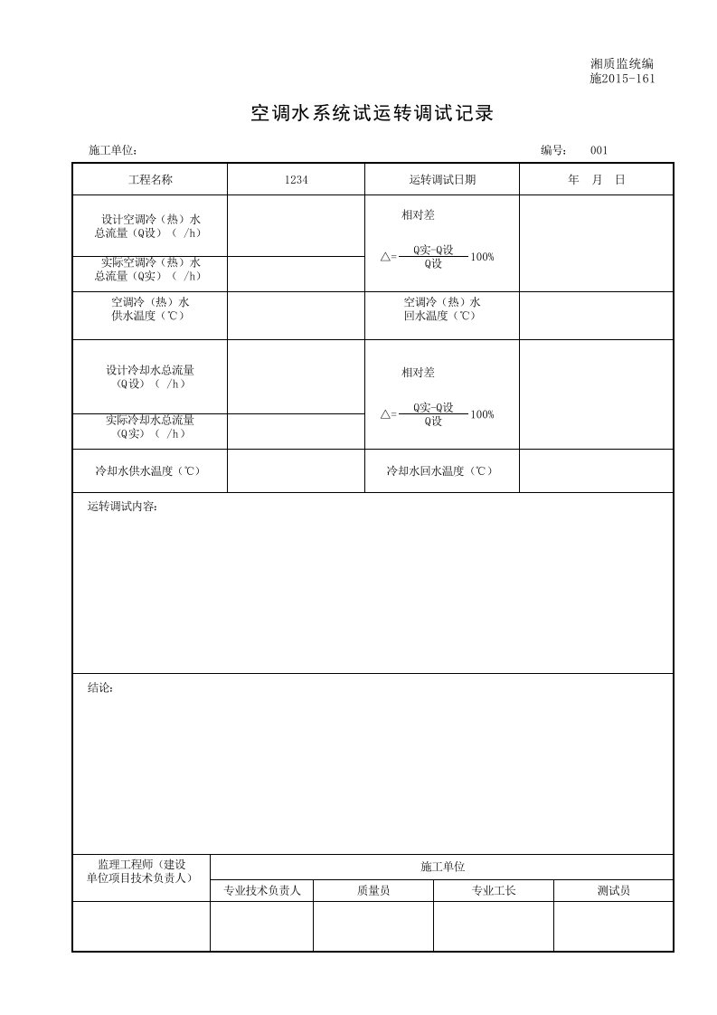 建筑工程-001施2015161空调水系统试运转调试记录