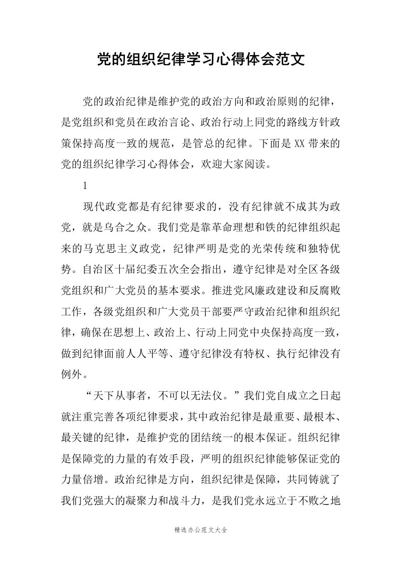 党的组织纪律学习心得体会范文