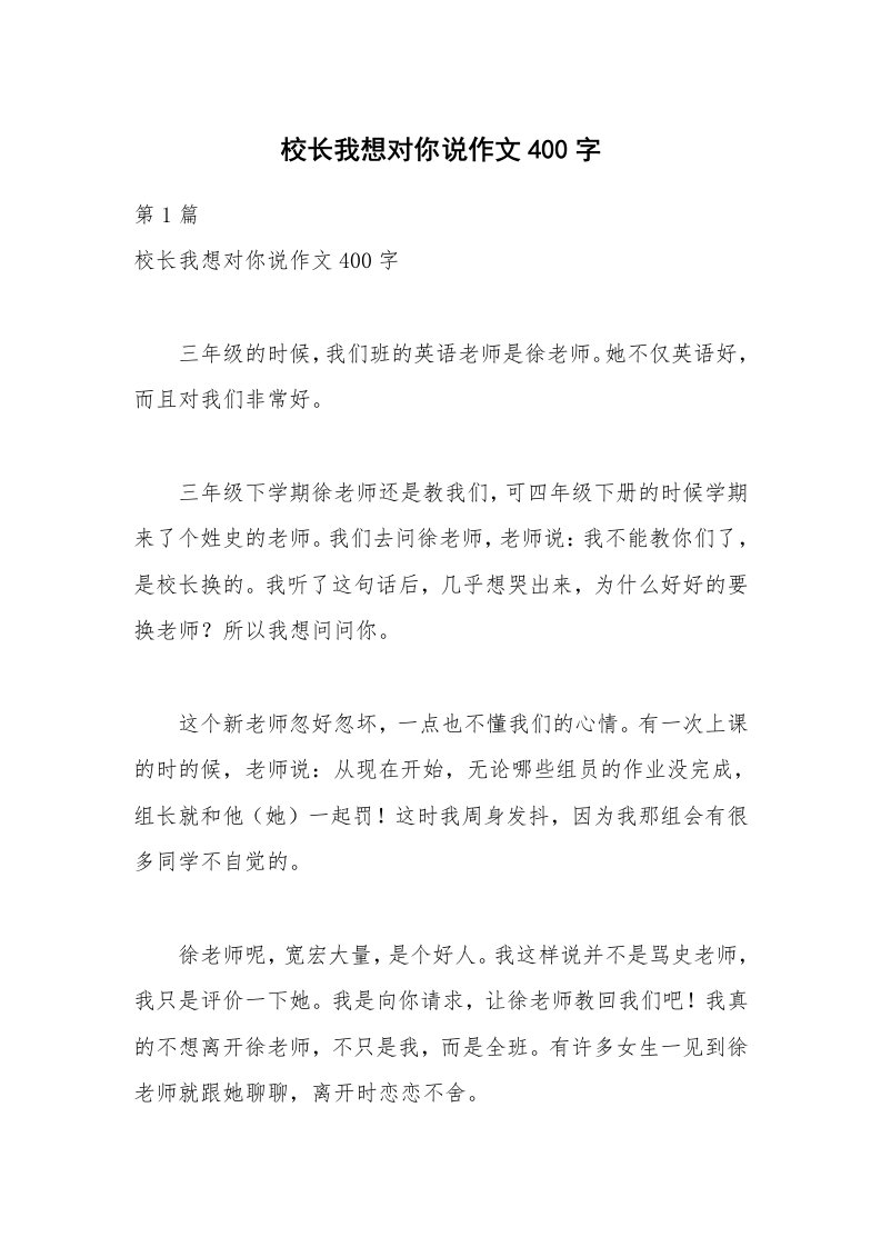 校长我想对你说作文400字