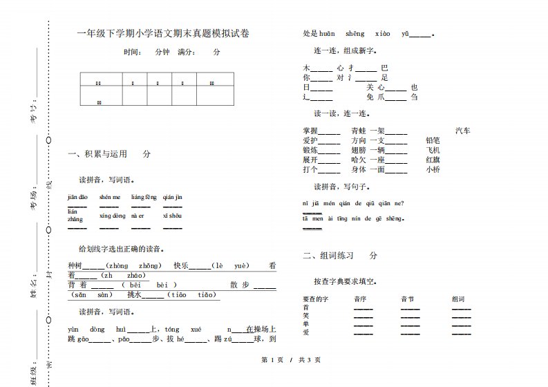 一年级下学期小学语文期末真题模拟试卷TY1