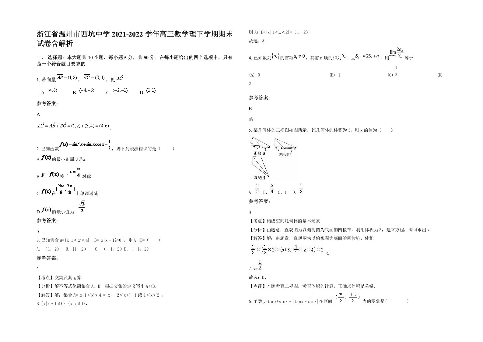 浙江省温州市西坑中学2021-2022学年高三数学理下学期期末试卷含解析