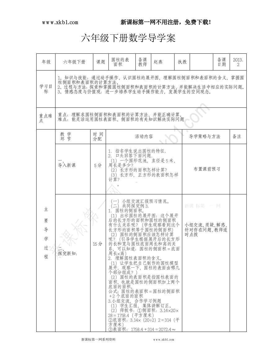 【小学中学教育精选】圆柱的表面积赵燕