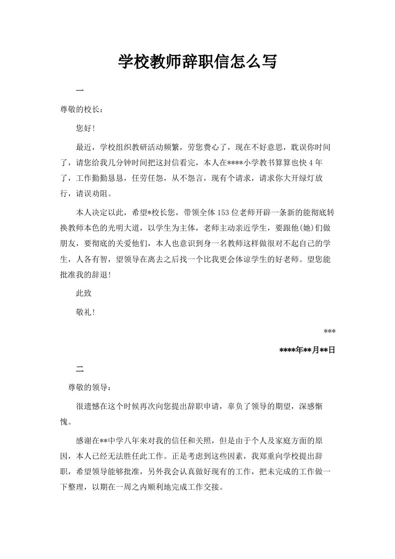 学校教师辞职信怎么写