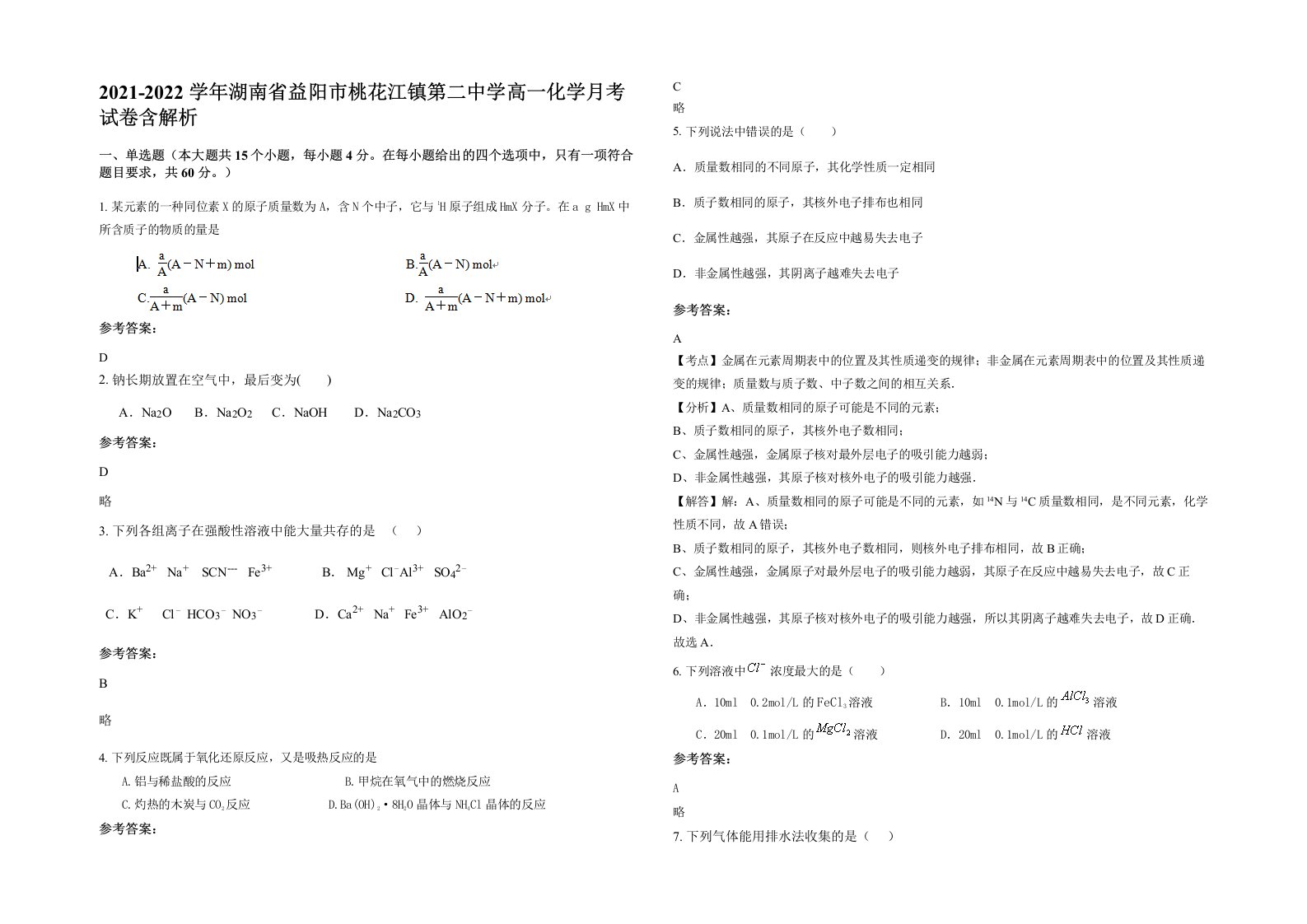 2021-2022学年湖南省益阳市桃花江镇第二中学高一化学月考试卷含解析