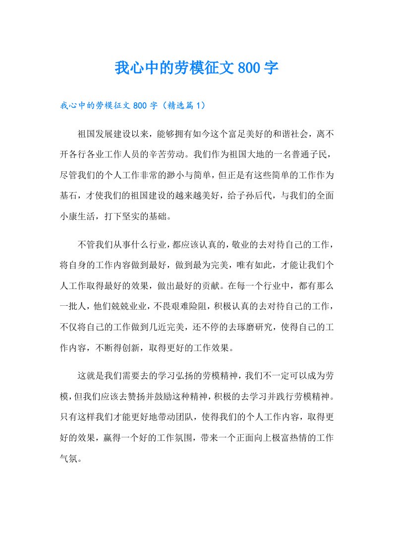 我心中的劳模征文800字