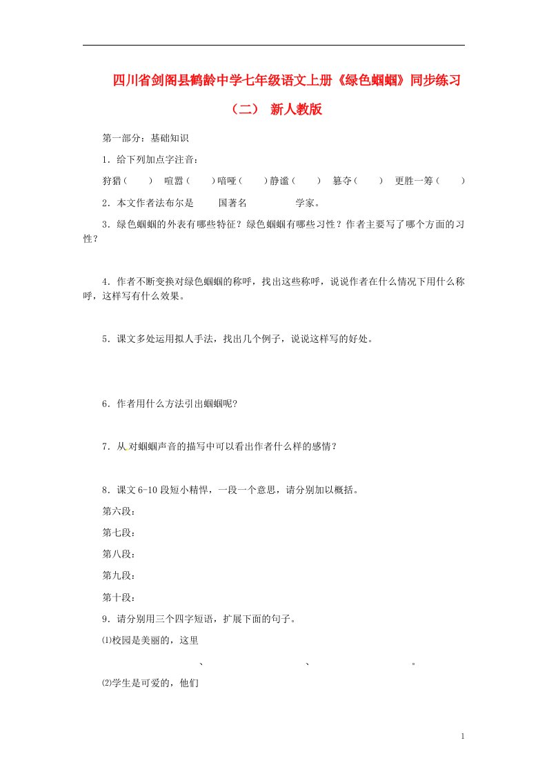 四川省剑阁县鹤龄中学七年级语文上册《绿色蝈蝈》同步练习（二）