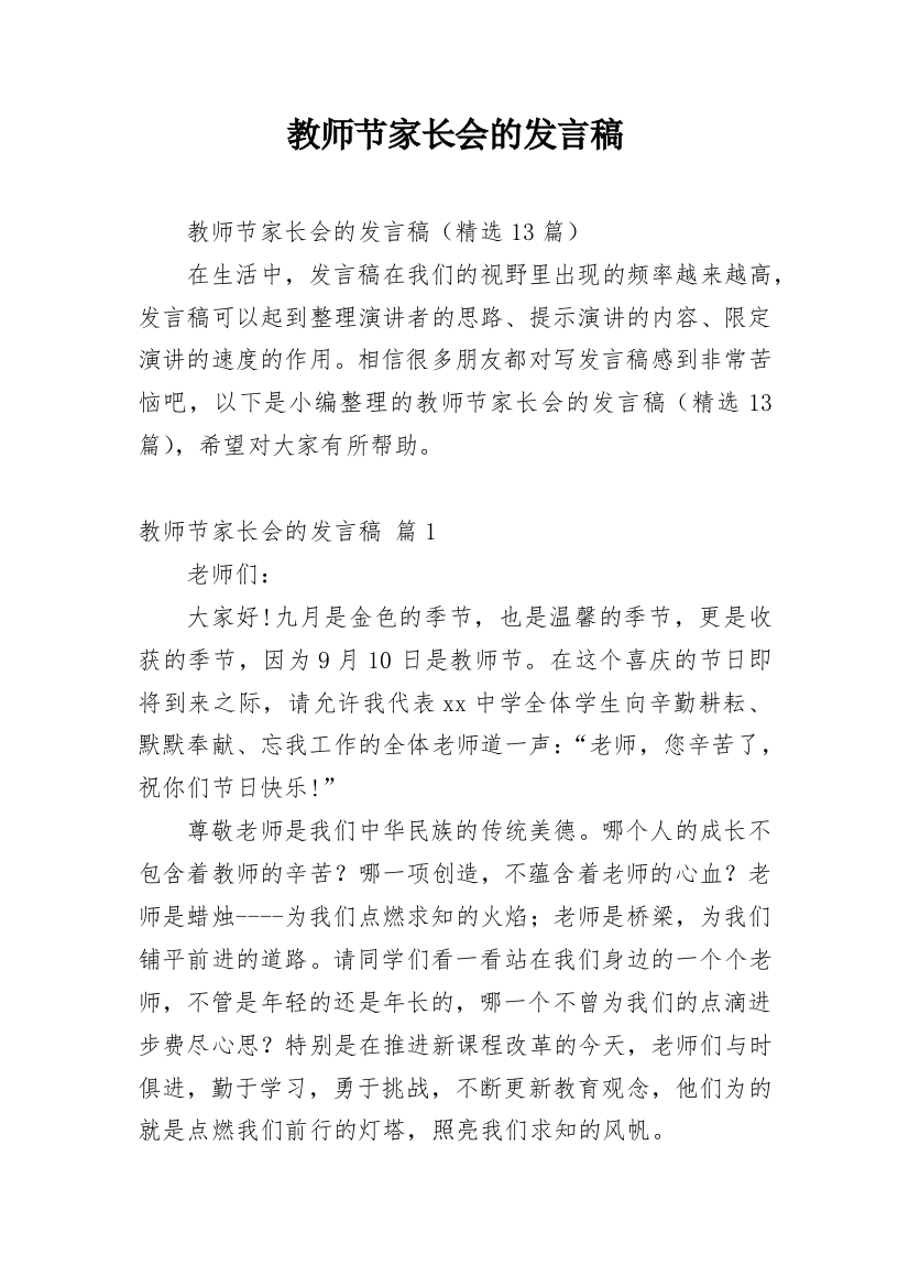 教师节家长会的发言稿