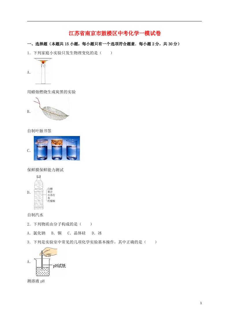 江苏省南京市鼓楼区中考化学一模试题（含解析）