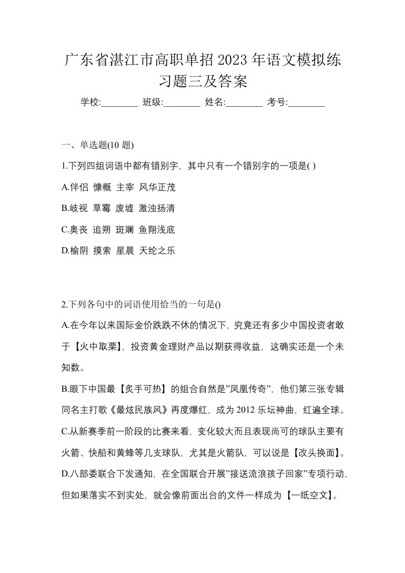 广东省湛江市高职单招2023年语文模拟练习题三及答案