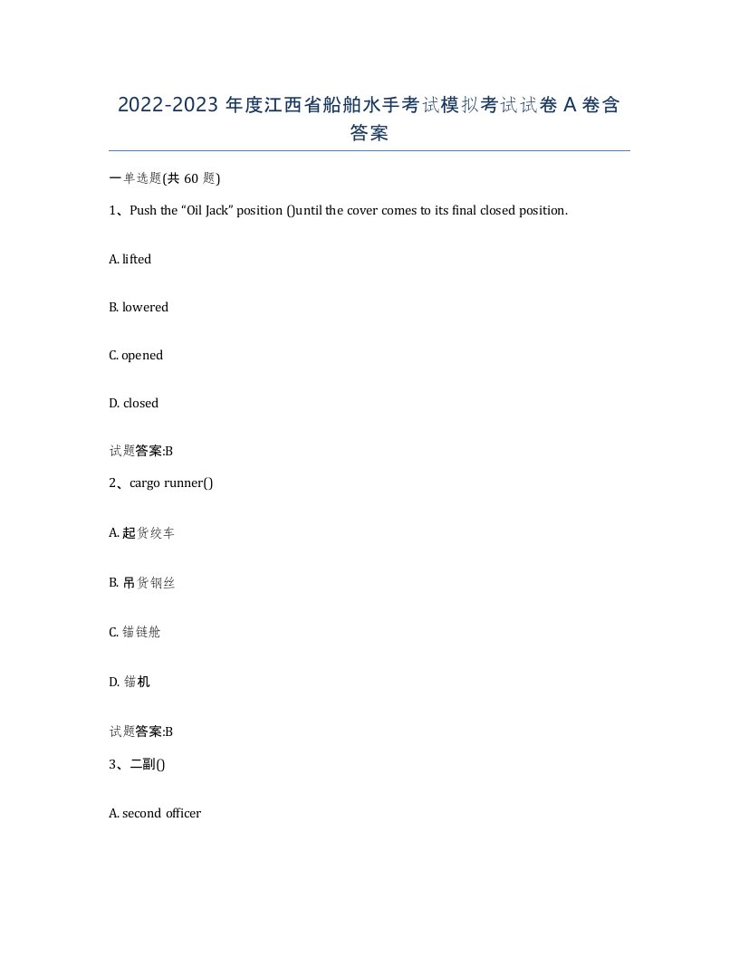 2022-2023年度江西省船舶水手考试模拟考试试卷A卷含答案