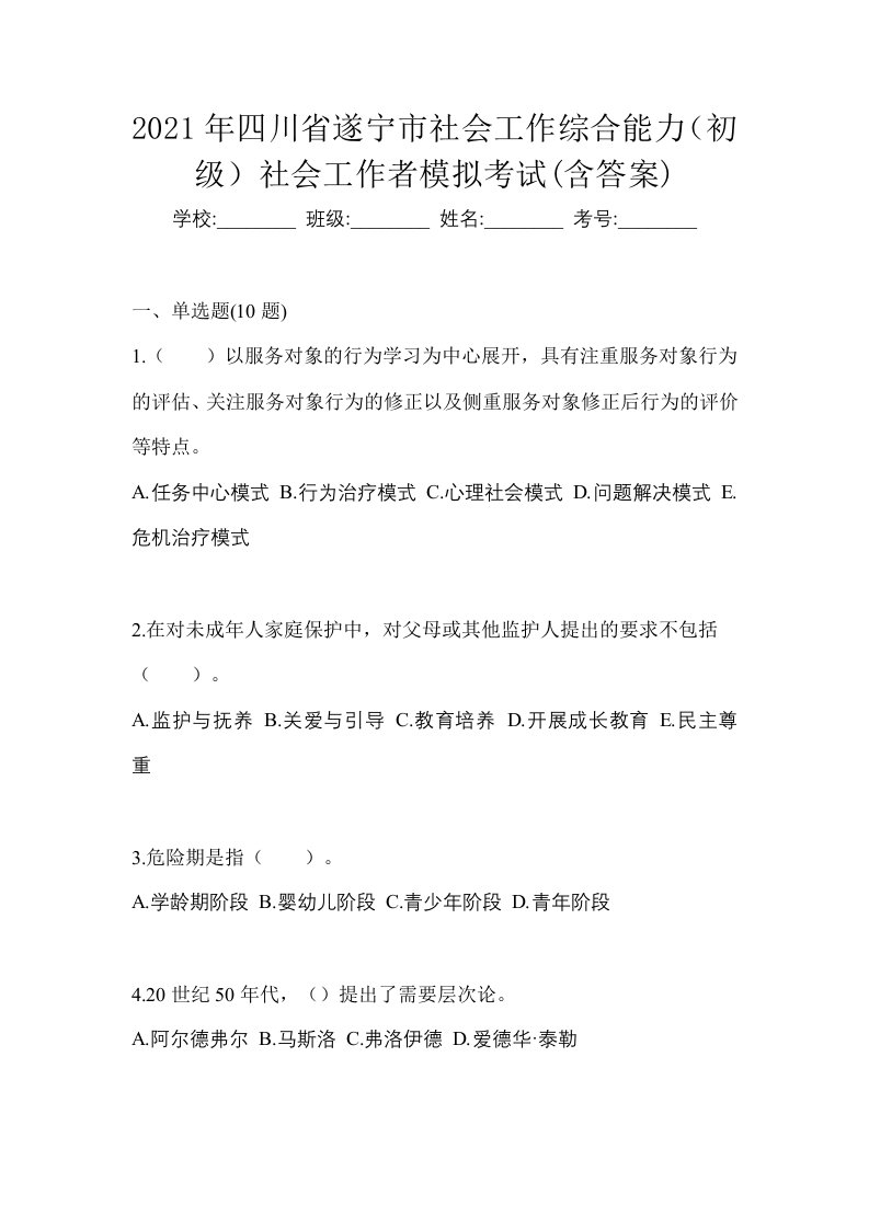 2021年四川省遂宁市社会工作综合能力初级社会工作者模拟考试含答案