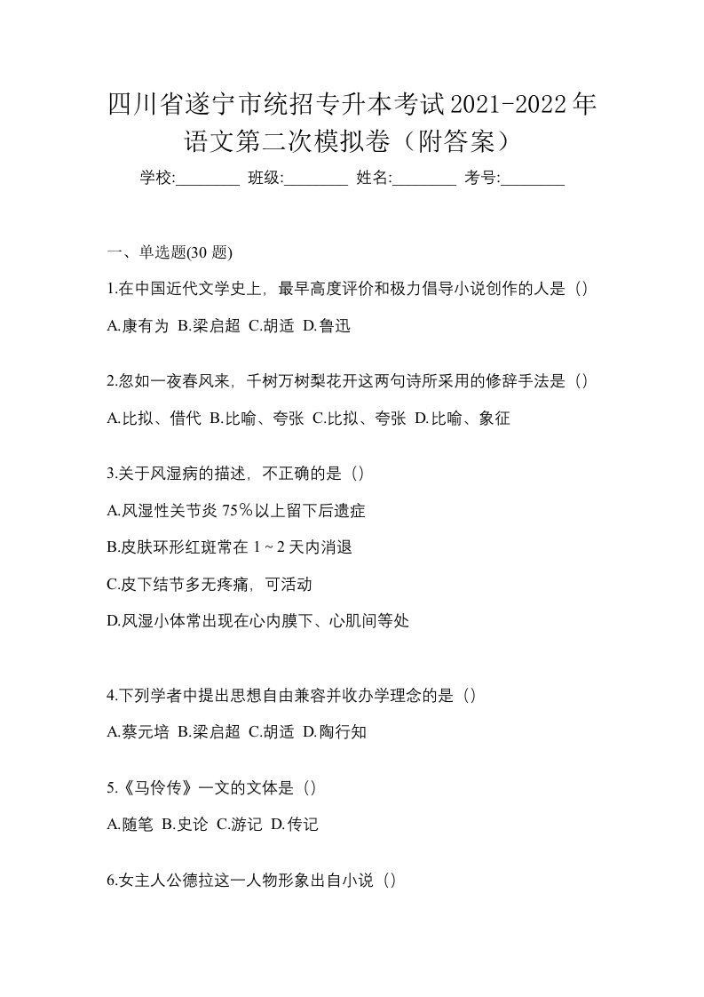 四川省遂宁市统招专升本考试2021-2022年语文第二次模拟卷附答案