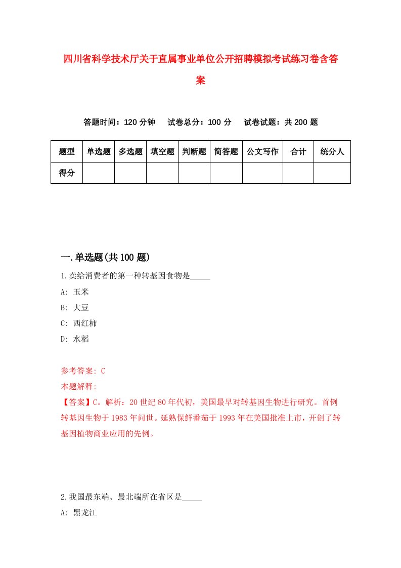 四川省科学技术厅关于直属事业单位公开招聘模拟考试练习卷含答案第6期