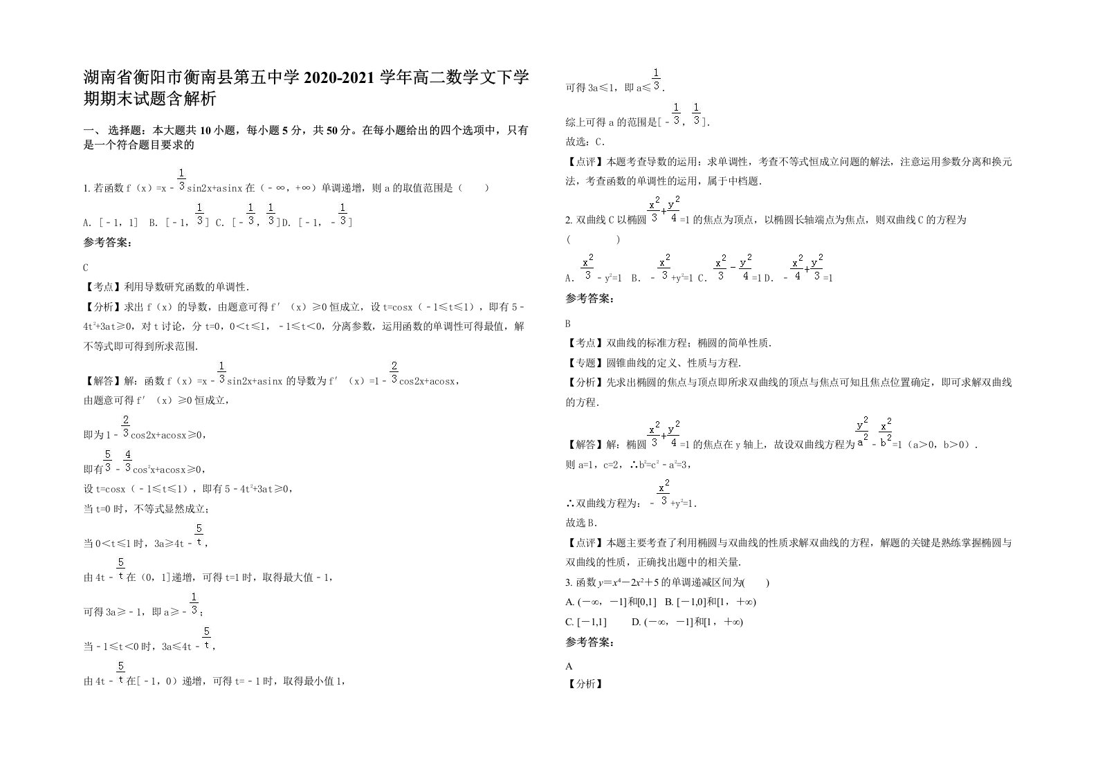 湖南省衡阳市衡南县第五中学2020-2021学年高二数学文下学期期末试题含解析