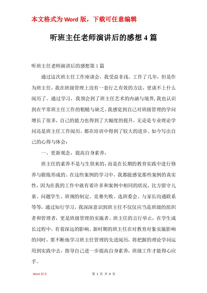 听班主任老师演讲后的感想4篇