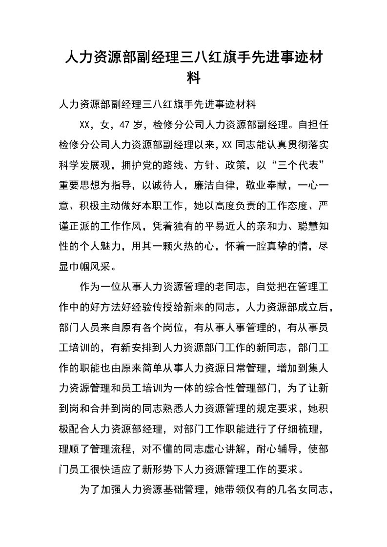 人力资源部副经理三八红旗手先进事迹材料